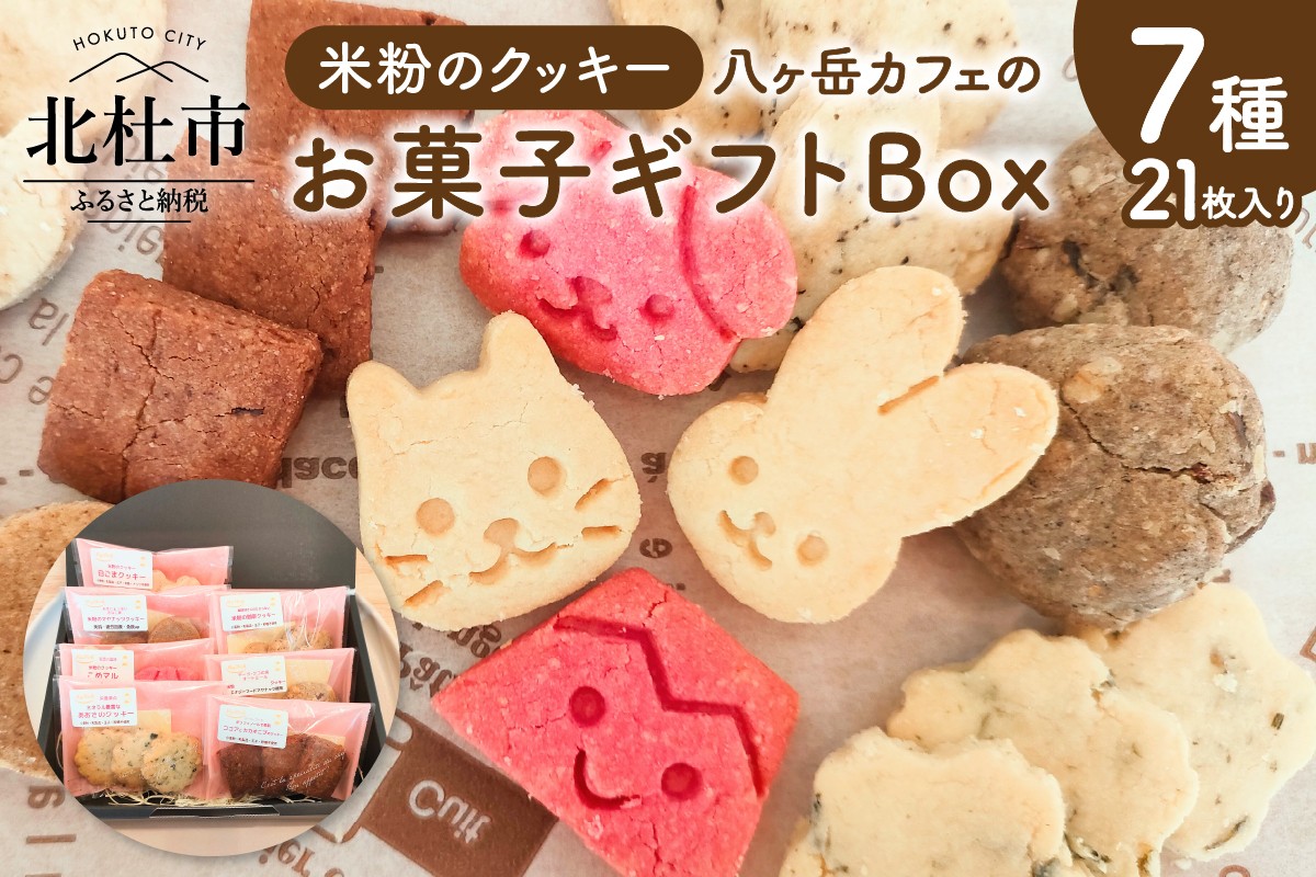 
                  米粉クッキー7種アソート：八ヶ岳カフェのお菓子ギフトBox　クッキー 米粉 焼菓子 グルテンフリー ヘルシー ヴィーガン ベジタリアン 菓子 おやつ プレゼント
                