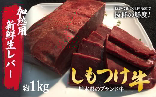 しもつけ牛 牛レバー(加熱用)約1㎏ | 牛肉 肉 お肉 レバー ビタミン 鉄分 産地直送 国産 国産牛 交雑 赤身 霜降り 希少 旨味 旨み 熟成 急速冷凍 テクニカン テクニカン社 スキンパック 真空パック 真空包装 コトラミートカルチャ 栃木県 茂木町