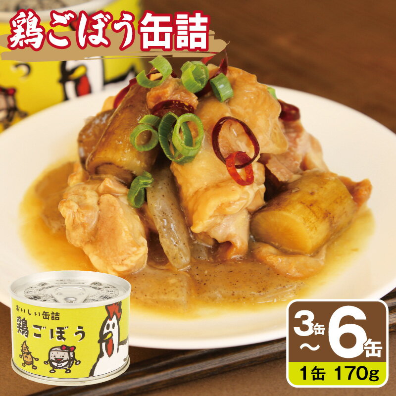 【ふるさと納税】鶏ごぼう 缶詰 3缶 / 6缶 セット 肉 鶏 もも肉 ごぼう煮 和風だし こんにゃく そのまま ご飯 丼 簡単丼 弁当 おかず おつまみ 酒 晩酌 アウトドア 防災 備蓄 非常食 保存食 常備 惣菜 食品 贈り物 お取り寄せ 大阪府 泉佐野市 送料無料 圧倒的企業努力