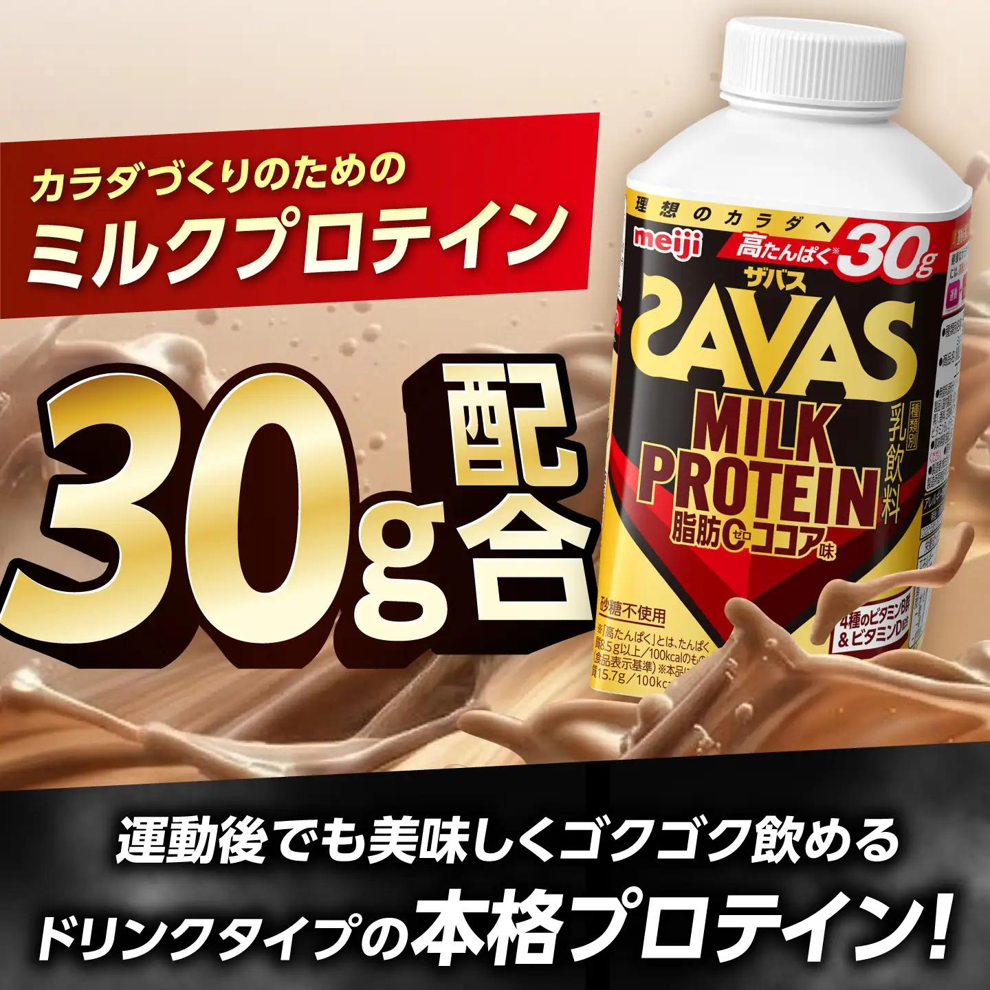 ザバス MILK PROTEIN 脂肪0 ココア味 430mL 20本/ プロテイン SAVAS ザバス ココア 脂肪ゼロ ミルクプロテイン / 稲沢市 / 株式会社昭和 [BMAW019]