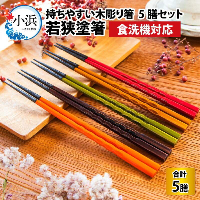 【ふるさと納税】若狭塗箸【食洗機対応】持ちやすい木彫り箸5膳セット 日本製 箸 セット 伝統工芸品 日用品 食洗器 木彫り 木 木材 若狭塗 天然 おしゃれ カラフル 新年 新しいお箸 新生活 新生活準備 5色 塗り箸 抗菌 国産 送料無料 [Y-089001] [BFCL004]