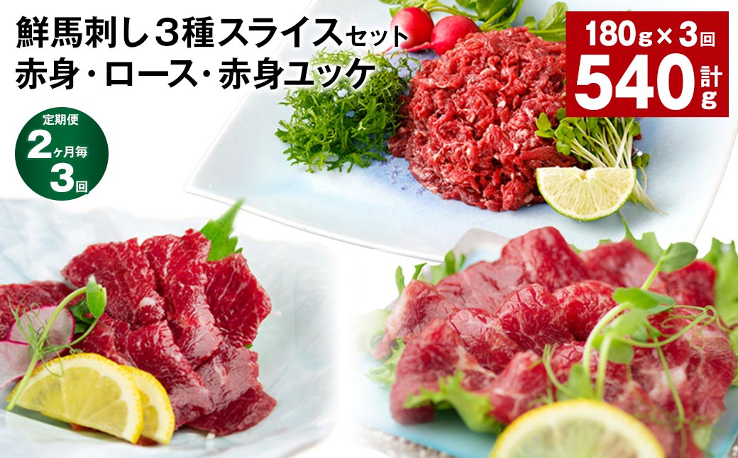 
【2ヶ月毎3回定期便】鮮馬刺し3種スライスセット (赤身・ロース・赤身ユッケ)
