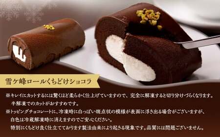 雪ヶ峰ロール くちどけ ショコラ（1本）＆アイスブリュレ（4個）ロールケーキ チョコケーキ お取り寄せ 生クリーム アイス プリン お菓子 スイーツ 通販版 令和の虎 通販の虎 高知県