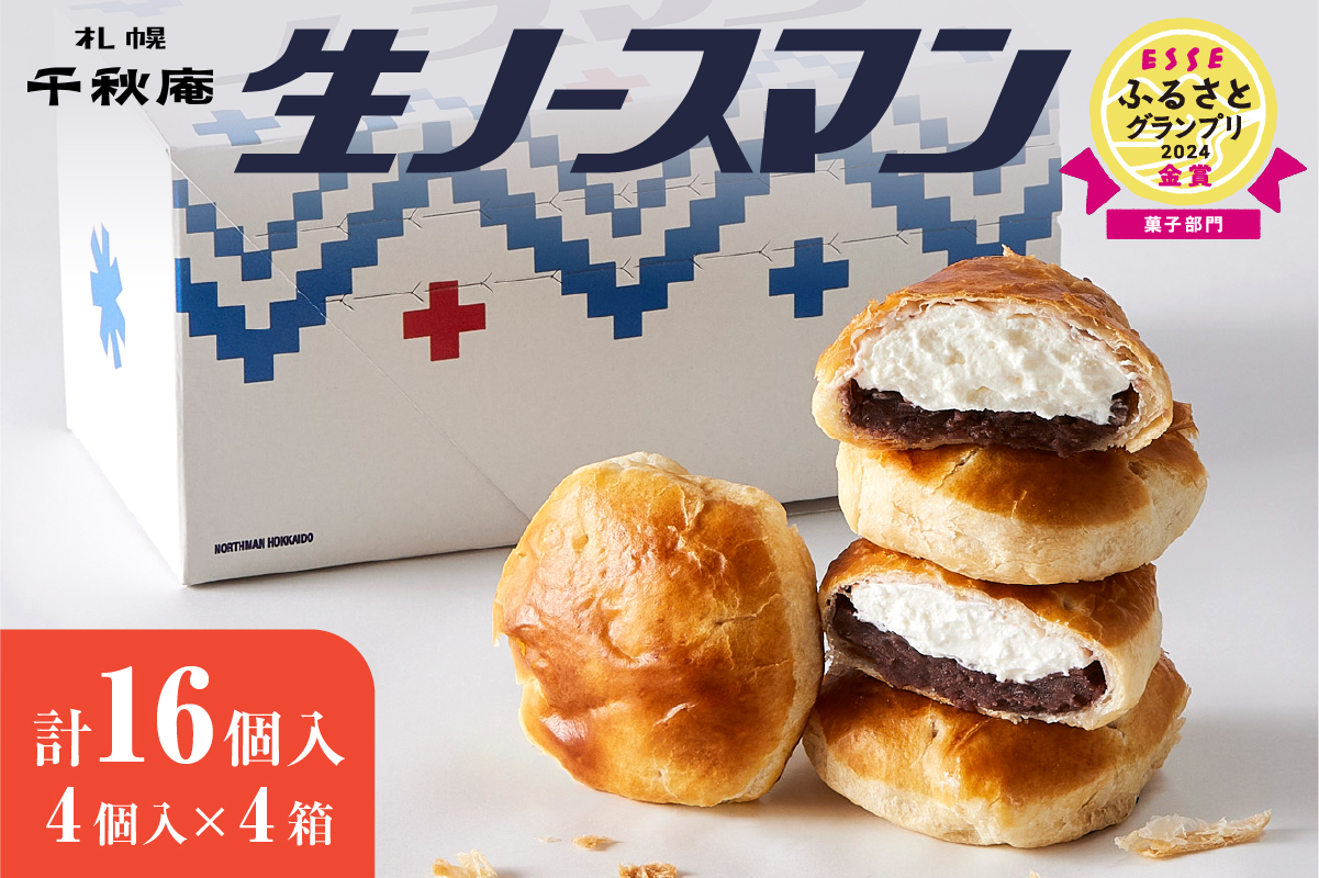 【2026年3月発送】千秋庵・生ノースマン 4個入り 4箱（合計16個）