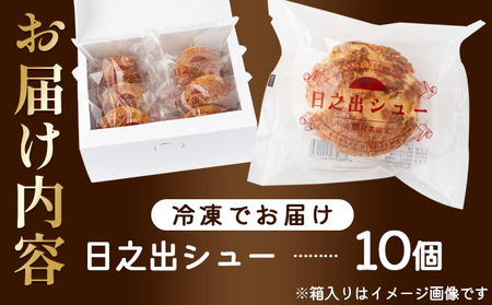 日之出シュー 10個入り [009-a021]