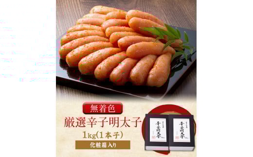 厳選辛子明太子 【無着色・二段仕込み】 計1kg (500g×2箱) 《30日以内に出荷予定(土日祝除く)》 めんたいこ---sc_fhtajgmtk_30d_23_20000_1000g---