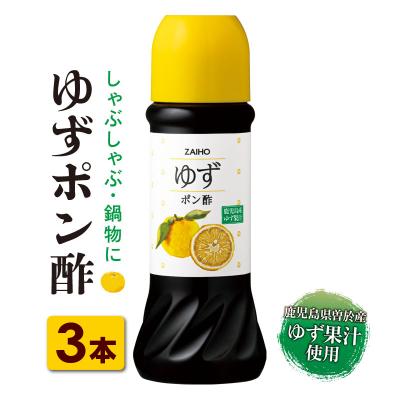 ふるさと納税 曽於市 鹿児島県産ゆず果汁使用 ゆずポン酢 280ml×3本　