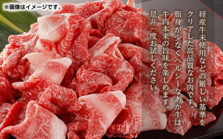 GI認証 あか牛 切り落とし 1kg【くまふる】[ZDX031]