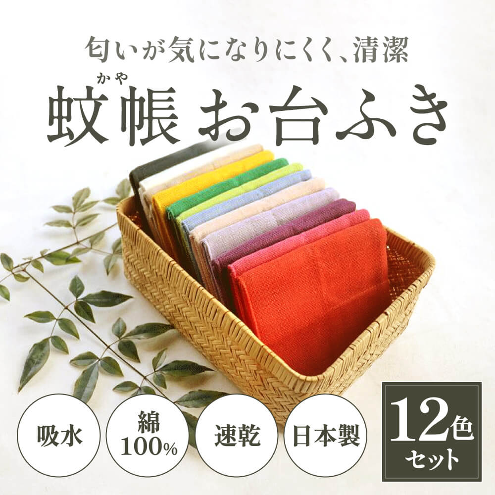 【ふるさと納税】ふきん 〈 幡・INOUE かやお台ふき8重12色セット〉 ふきん 布巾 おしぼり 食器拭き 台拭き キッチンクロス 日本製 蚊帳生地 ハンカチ タオル セット 贈り物プレゼント ギフト プレゼント 故郷納税 通販 寄付 ギフトパッケージ 奈良県 奈良市 なら H-25