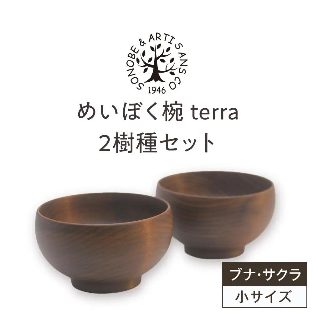 めいぼく椀テッラ小 2樹種セット(ブナ・ケヤキ)｜食器 お椀