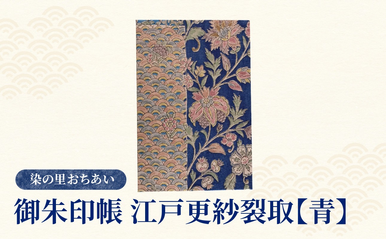 
御朱印帳　江戸更紗裂取(青)　
