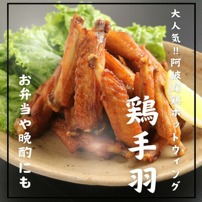 【ふるさと納税】阿波尾鶏ホットウィング2キロ