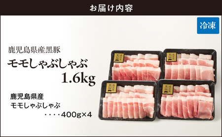 1621-1 鹿児島県産黒豚モモしゃぶしゃぶ1.6kg KN054-003 国産 豚肉 豚しゃぶ 鎌田黒豚農場 ふるさと納税 鹿児島 鹿屋市 おすすめ ランキング プレゼント ギフト