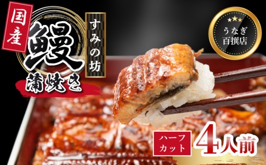 うなぎ蒲焼き 国産 食べ切りサイズ 4人前 母の日 プレゼント うなぎ 国産うなぎ 手焼き 真空パック 冷凍 ウナギ 土用丑の日 鰻 晩ごはん おかず おつまみ お弁当 ひつまぶし 惣菜 富士山湧水 ハーフカット 三島うなぎ 三島鰻 すみの坊 静岡県 三島市