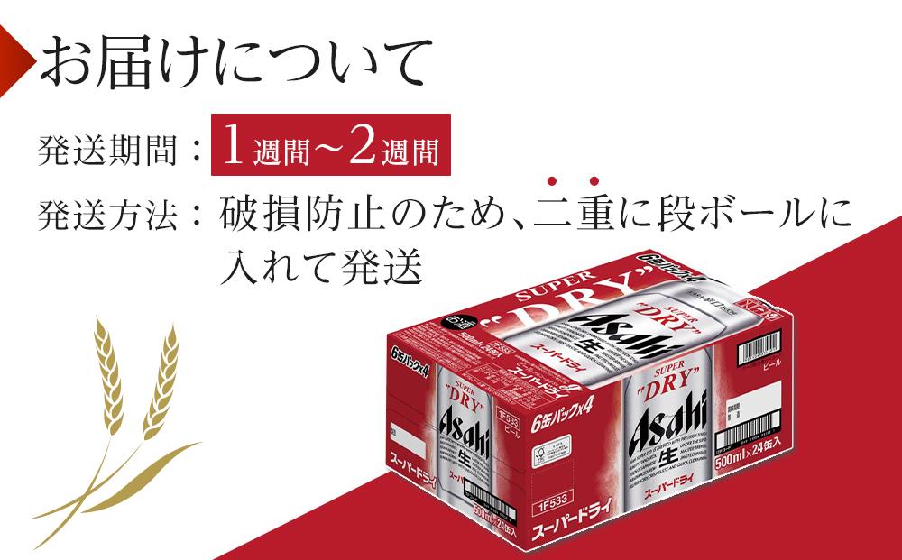 ふるさと納税アサヒ　スーパードライ缶500ml×24本入り　1ケース　名古屋市