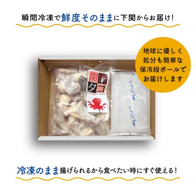 ふるさと納税 下関市 関門タコからあげ 300g ( 冷凍 たこから揚げ ) EY011 |  | 02