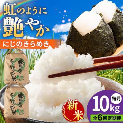 ふるさと納税 糸島市 【全6回定期便】 にじのきらめき 白米 10kg 糸島市産 [AGR019]