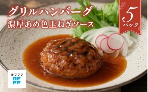 グリルハンバーグ 濃厚あめ色玉ねぎソース 5パック【グリル ハンバーグ肉料理 定番 簡単調理 時短メニュー 冷凍食品 ランチ ディナー おうちごはん レトルト 】