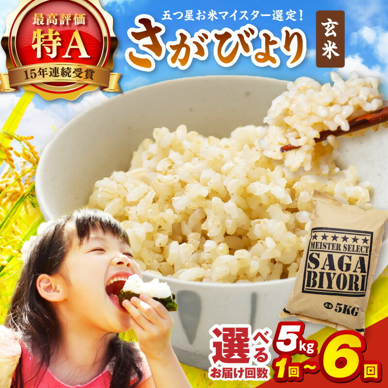 【ふるさと納税】【玄米】《マイスターセレクト》さがびより 5kg【特A評価】＜回数が選べる／1回・3回・6回 ＞ 【 米 定期便 5kg 15kg 30kg ブランド米 コメ ごはん ご飯 玄米 さがびより 特A 定期便 5kg 15kg 30kg 】