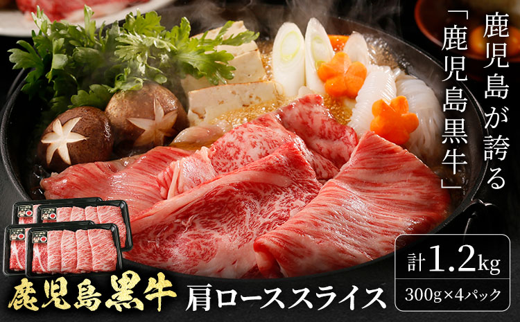 鹿児島黒牛 肩ローススライス 計1.2kg(300g×4パック) 北さつま農協《60日以内に出荷予定(土日祝除く)》鹿児島県 さつま町 牛肉 肉 お肉 肩ロース カタロース スライス 鹿児島県産---