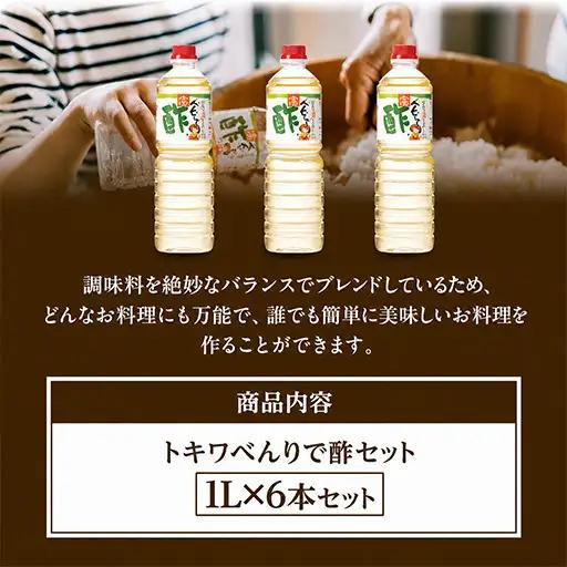 【お中元☆ 外熨斗対応可能】べんりで酢セット 1L×6本 16-04-01