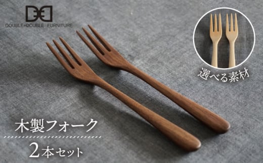 木製 フォーク 2本 セット 糸島市 / DOUBLE=DOUBLE FURNITURE（ダブルダブルファニチャー） [APE032] 食器 木製 カトラリー フォーク アウトドア テーブルウェア