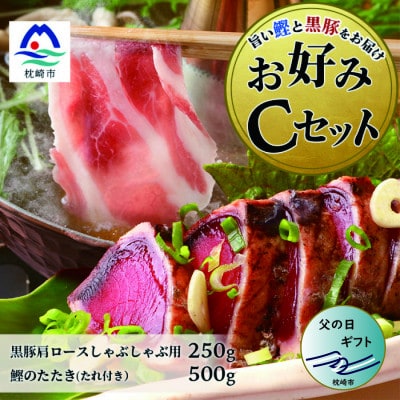 【父の日】お好みCセット 枕崎産鰹タタキ約500g・黒豚ロースしゃぶしゃぶ250g B3-68F【配送不可地域：離島】