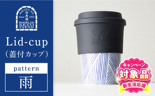 【瀬戸焼】 Lid-cup モダンシリーズ 雨 【双寿園】/ カップ コップ 食器 / 瀬戸市 [BBBI017]