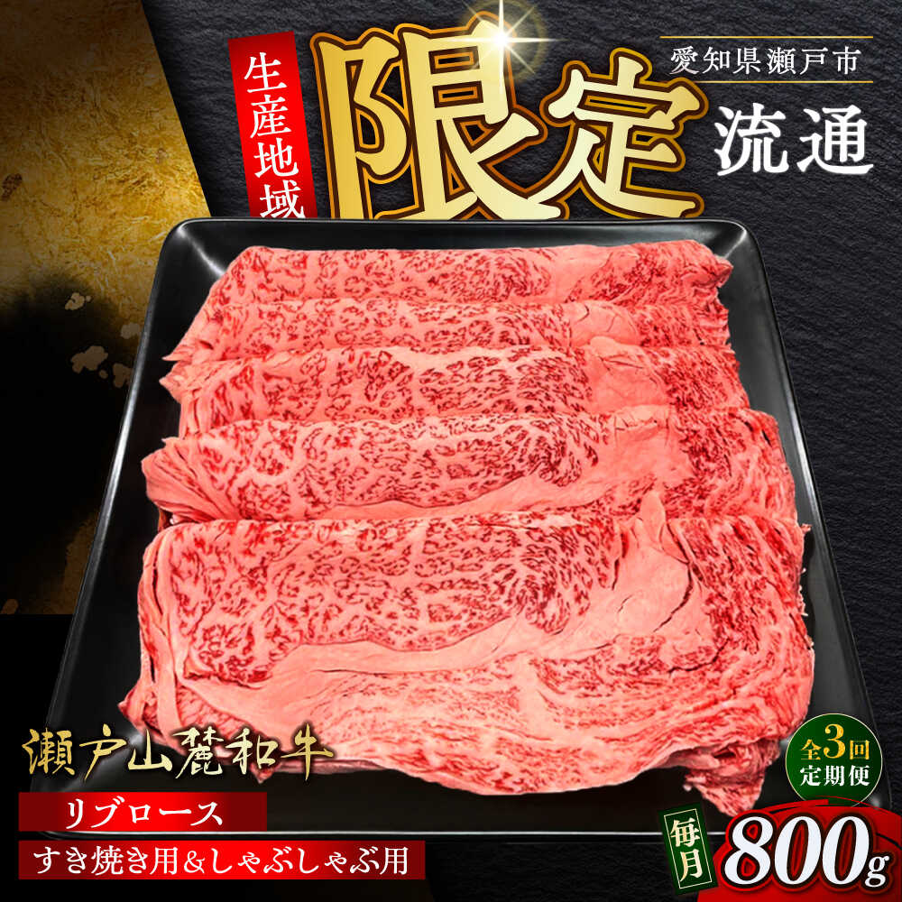 【ふるさと納税】【全3回定期便】瀬戸山麓和牛 ロース リブロース すき焼き しゃぶしゃぶ用 800g /牛肉 すきやき しゃぶしゃぶ スライス 和牛 / 瀬戸市 / 関屋精肉店[BBBQ118]