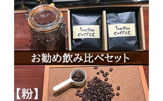 
1206　自家焙煎コーヒー店「100TARO COFFEE」オーナーお勧め飲み比べセット【粉でお届け】
