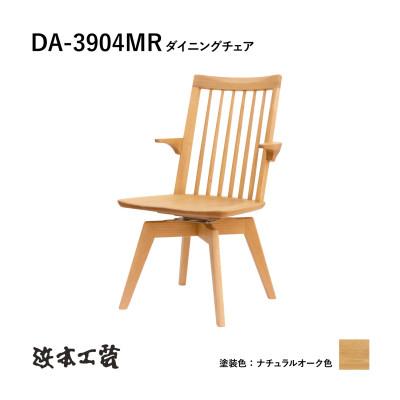 ふるさと納税 廿日市市 【浜本工芸】オーク　ウィンザーチェア　DA-3904MR　回転ショートアーム
