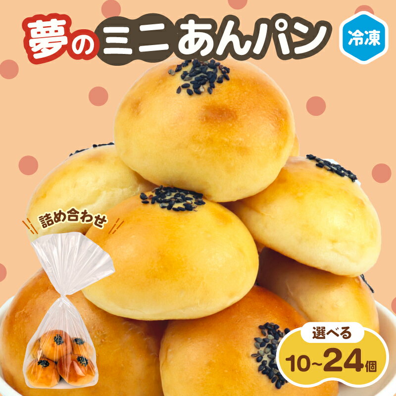 【ふるさと納税】 ミニあんぱん 詰め合わせ 10〜24個 選べる 個数 パン あんぱん ミニ 詰合せ 冷凍 パン詰め合わせ おやつ 朝食 モーニング パンセット 冷凍パン 菓子パン パン屋 喜十郎 新潟県 新発田市 kijuro005P