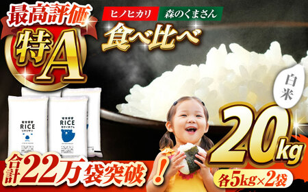 〈令和7年度産米〉  【食べ比べセット】ヒノヒカリ ・ 森のくまさん 白米 各10kg【株式会社 農産ベストパートナー】 令和7年産 [ZBP137]