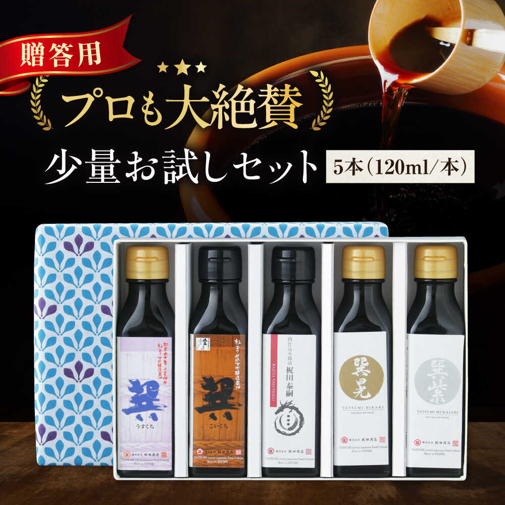 【ふるさと納税】醤油 【贈答用】 お試しセット（巽淡口 巽濃口 紫 晃 再仕込み醤油梶田泰嗣）120ml×5本セット ミニボトル 本醸造 天然醸造 丸大豆 だし醤油 さいしこみしょうゆ 調味料 醤油 しょうゆ セット 食べ比べ 国産 おすすめ 人気 愛媛県大洲市/梶田商店[AGBB047]