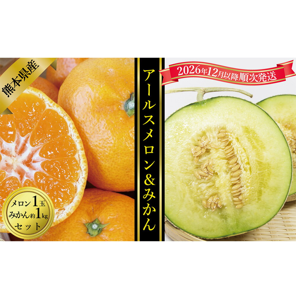 【ふるさと納税】アールスメロン（1玉）＆みかん（約1kg）セット メロン めろん ミカン 蜜柑 柑橘 くだもの 果物 果実 フルーツ デザート 贈答 贈り物 ギフト 熊本県産 国産 九州 熊本県 送料無料 【2026年12月上旬発送開始】