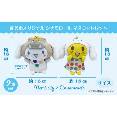 ふるさと納税 能美市 能美市オリジナル　シナモロール マスコットセット |  | 01