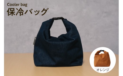 保冷バッグ （オレンジ） / バッグ ポーチ ドリンク 缶 保冷缶 お弁当入れ 万能 便利 デニム生地 尾州デニム キャンプ キャンプ用品 アウトドア アウトドア用品 愛知県 知多市