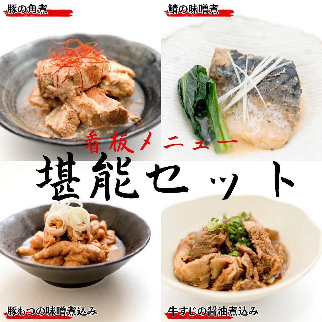 【ふるさと納税】「日本料理ねぎしや」 看板メニュー堪能セット （ 鯖の味噌煮・豚の角煮・豚もつの味噌煮込み・牛すじの醤油煮込み ） もつ煮 牛 さば 鯖 味噌煮 さばの味噌煮 お得 こだわり おかず 贈り物 簡単調理 おつまみ 冷凍 柔らか 魚 惣菜 お惣菜 レンチン レンジ