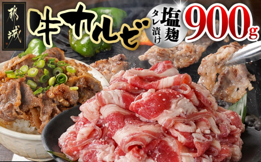 
                  牛カルビ 塩麹タレ漬け900g_LF-33-022-900g_(都城市)  味付き牛カルビ 300g×3パック 真空 小分け 900g
                
