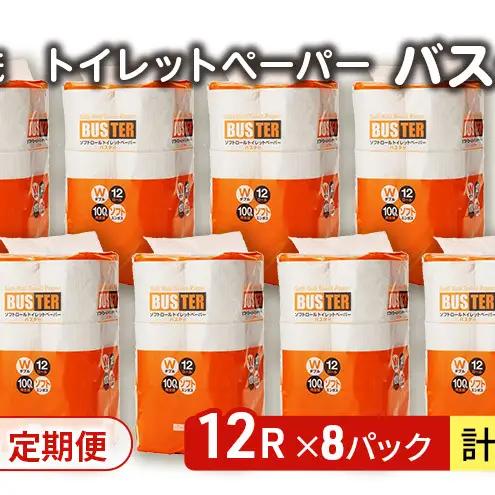 【Amazon.co.jp限定】【6ヵ月 連続 定期便】トイレットペーパー バスター 12R ダブル （25ｍ×2枚）×8パック 96個 ×6回 日用品 消耗品 114mm 柔らかい 無香料 芯 大容