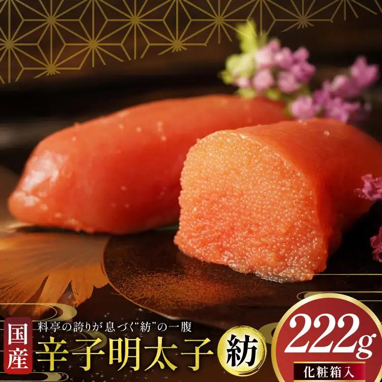 明太子 稚加榮 国産 紡 化粧箱入り 222g 明太子