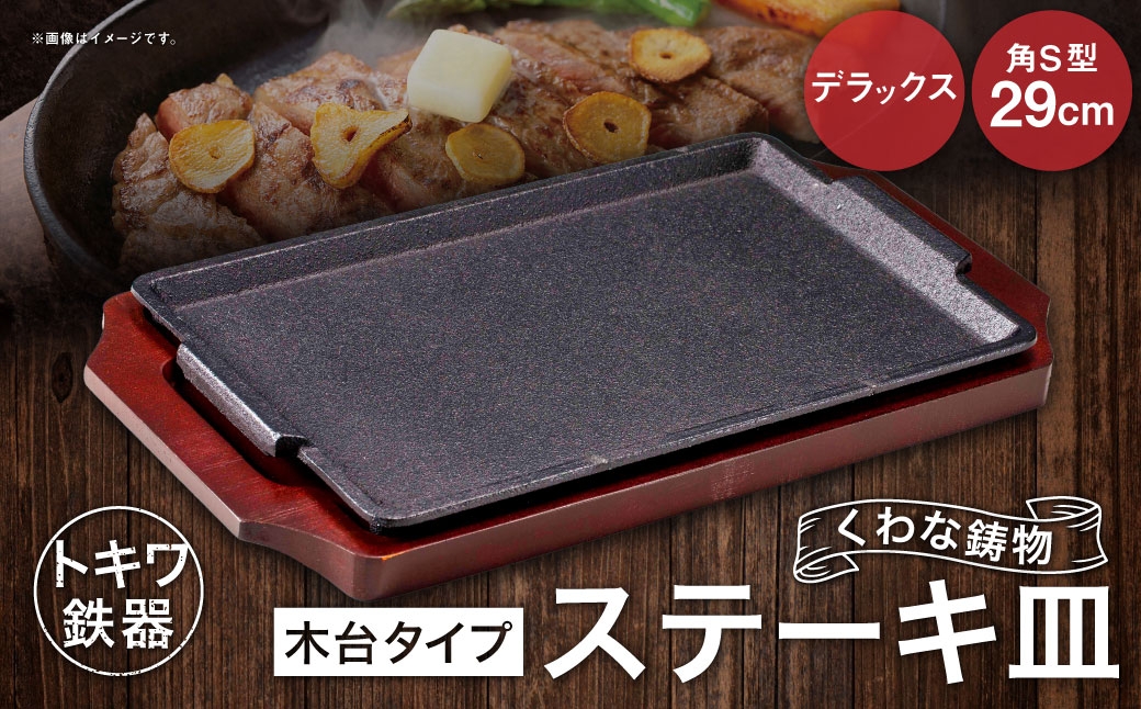 
                  トキワ鉄器 ステーキ皿 （木台タイプ） デラックス角S型 29cm 322 くわな鋳物 ／ 食器 皿 お皿 鋳物 伝統 匠 食卓 プレート 蓄熱性 器 鉄板皿 重厚感 黒鉄 保温性
                