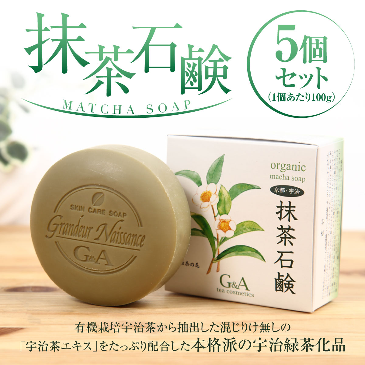 抹茶石鹸 100ｇ×5個セット　石鹸水 石けん 保湿 美白　CC13