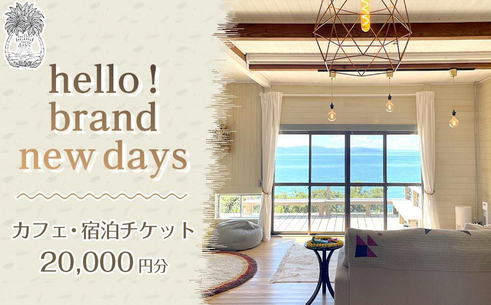 
hello! brand new daysチケット20,000円分
