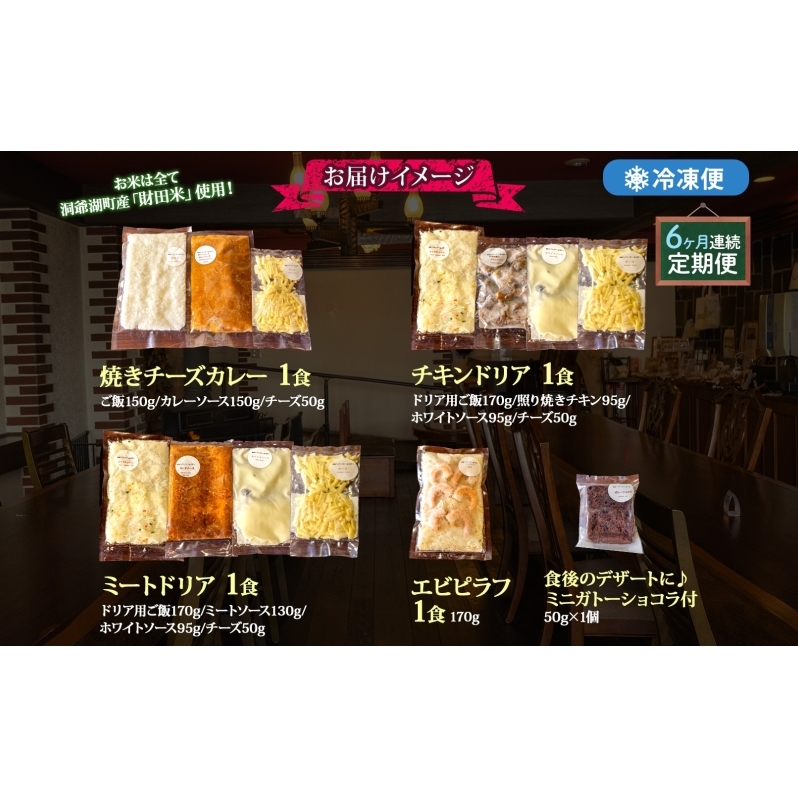 定期便 6カ月連続 パーラーふくだ特製 焼きチーズカレー ミートドリア 伊達産鶏の照り焼きチキンドリア エビピラフ ミニガトーショコラ付 計4食 食べ比べセット 北海道 財田米 伊達産鶏 洋食 湯煎 