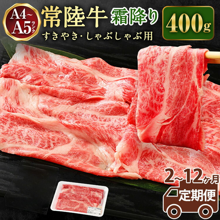 【ふるさと納税】＼レビューキャンペーン／【定期便】常陸牛 すきやき・しゃぶしゃぶ用（霜降り）400g ＜定期便 2～12ヶ月＞【お肉・牛肉・すき焼き・すきやき・しゃぶしゃぶ用】 （茨城県共通返礼品 茨城県産）