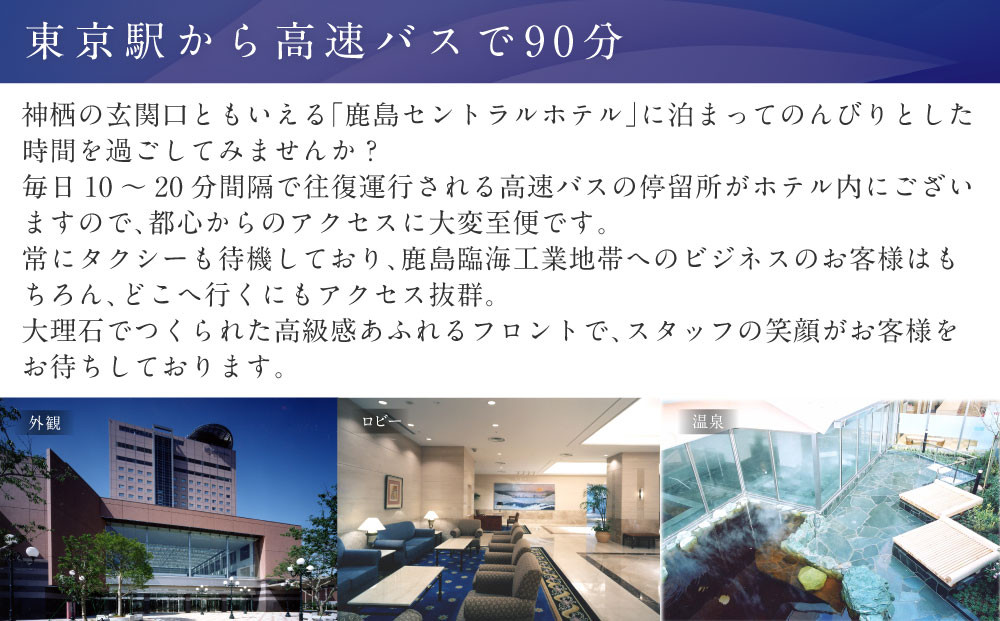 鹿島セントラルホテル 9,000円分ご利用券