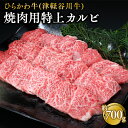 【ふるさと納税】ひらかわ牛 焼肉用特上カルビ 約700g 【配送不可：離島】 お肉 牛肉 バラ(カルビ) 焼肉 焼肉用 バーベキュー BBQ 特上 カルビ 三角バラ 希少部位 お取り寄せ グルメ 食品 黒毛和牛 黒毛 和牛 津軽谷川牛 青森県 平川市