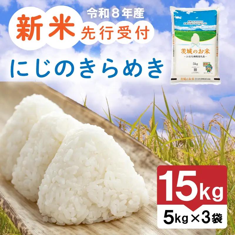 【新米】 令和8年産 先行予約 「にじのきらめき」 15kg ｜ 新米