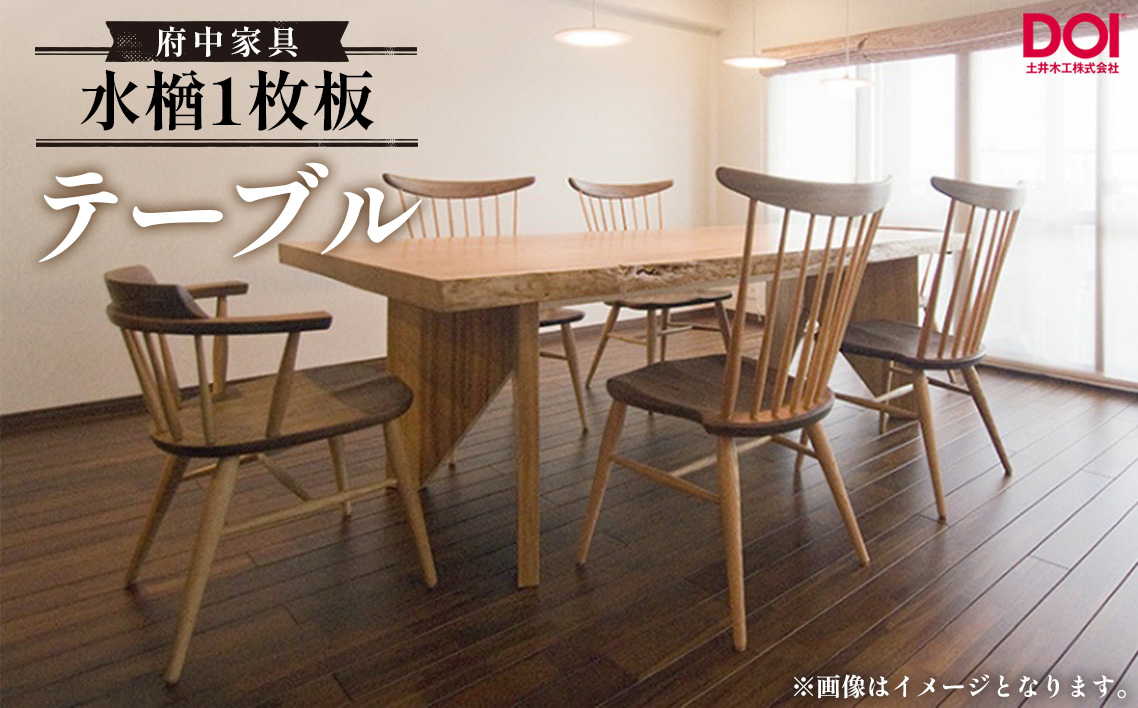 水楢1枚板 テーブル 府中家具 土井木工 No.1194